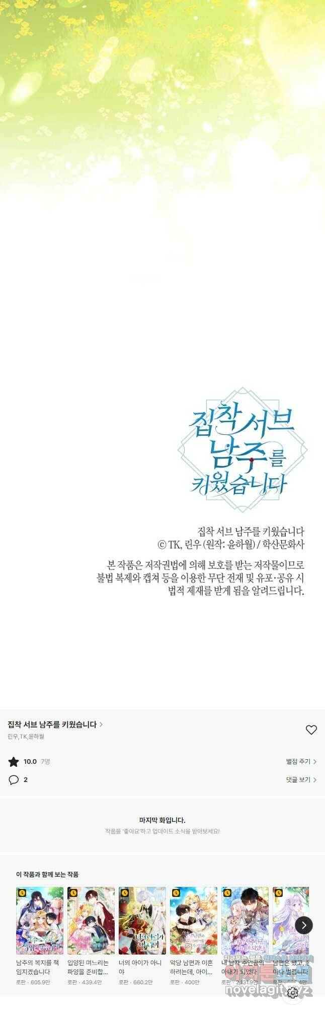 집착 서브 남주를 키웠습니다 46화 35