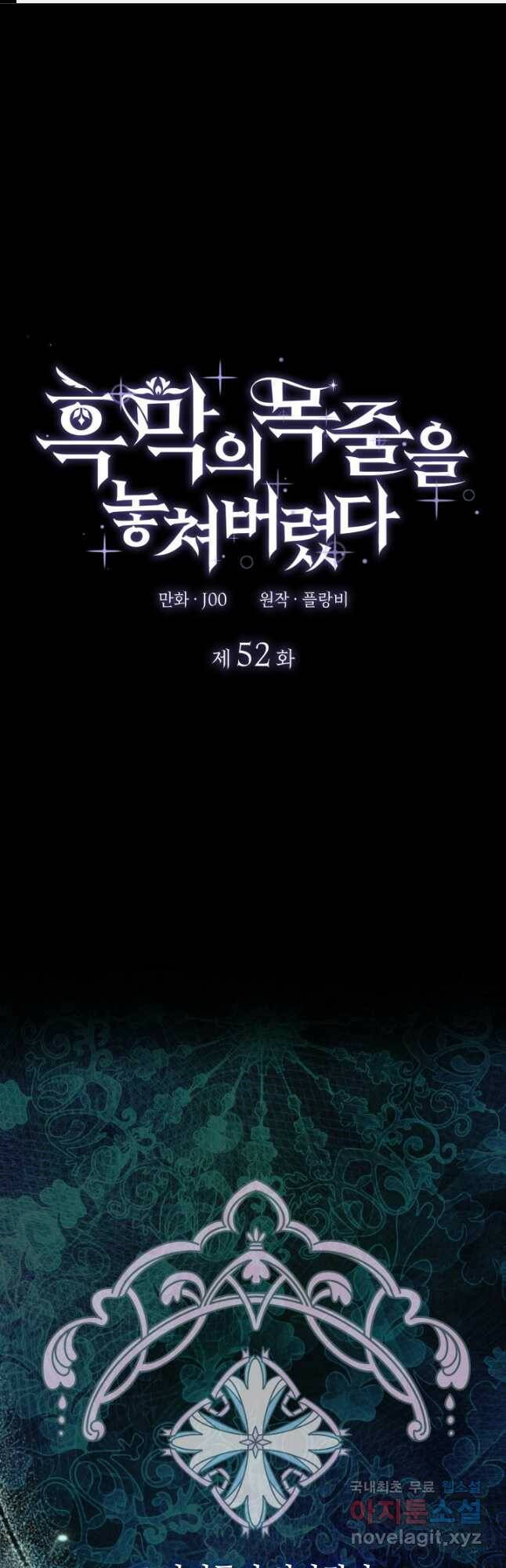 흑막의 목줄을 놓쳐버렸다 52화 1