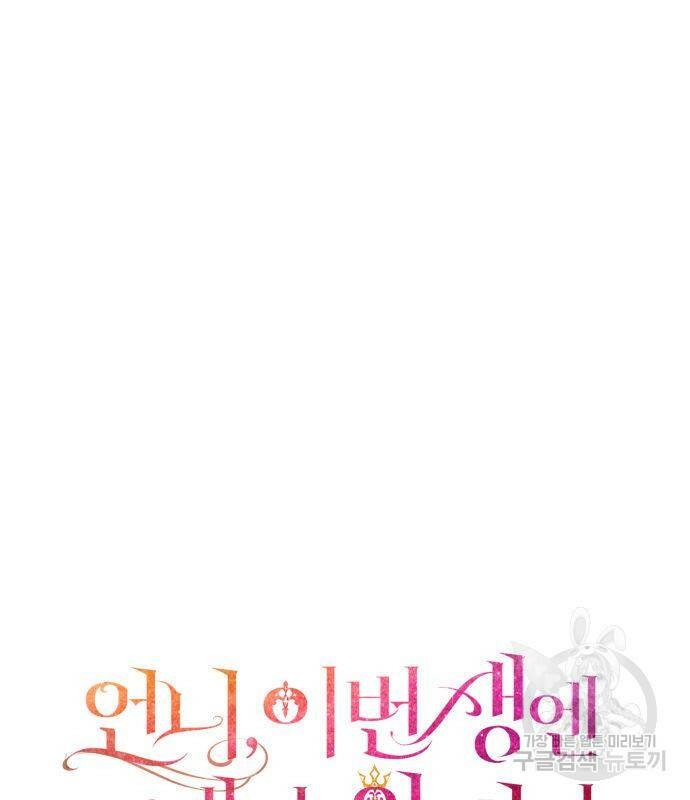 언니, 이번 생엔 내가 왕비야 19화 33