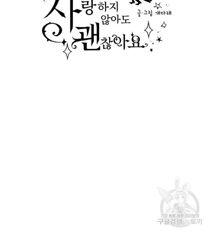 마녀는 사랑하지 않아도 괜찮아요 45화 12