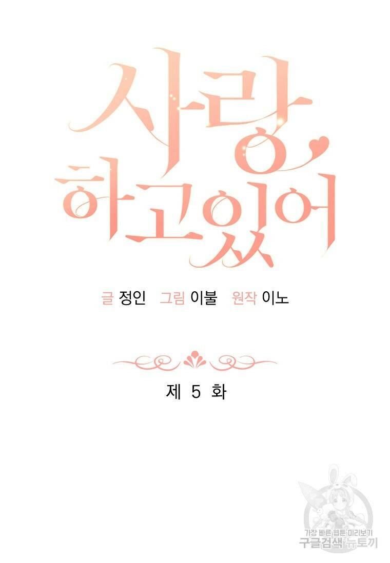 사랑, 하고 있어 5화 21
