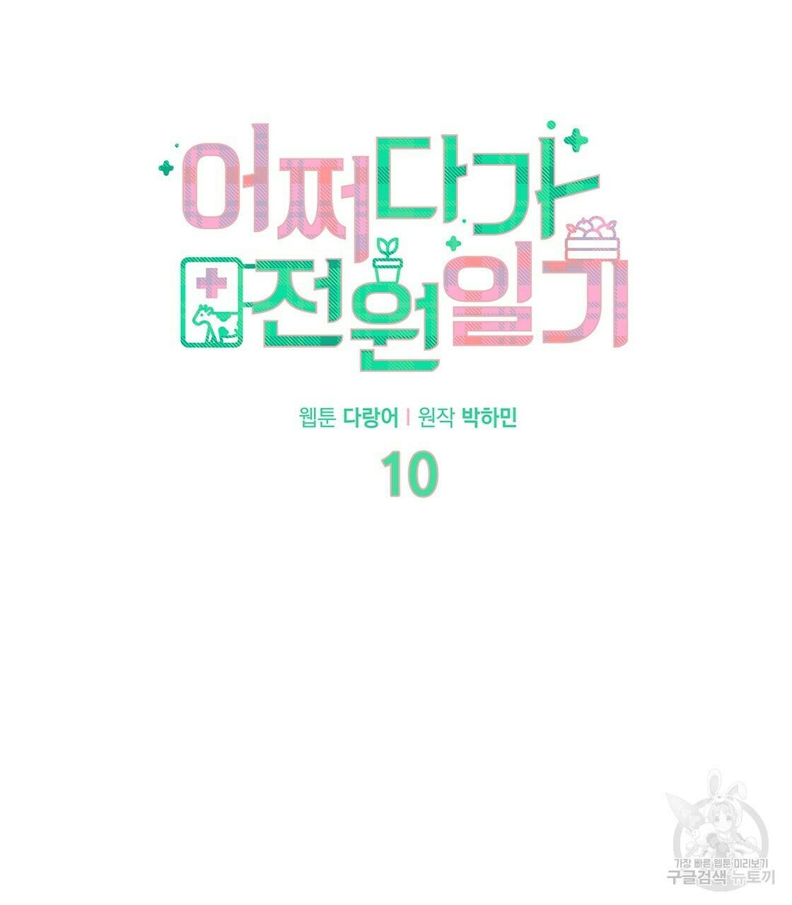 어쩌다가 전원일기 10화 23