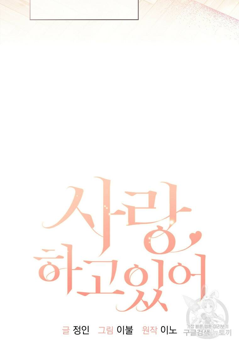 사랑, 하고 있어 17화 24