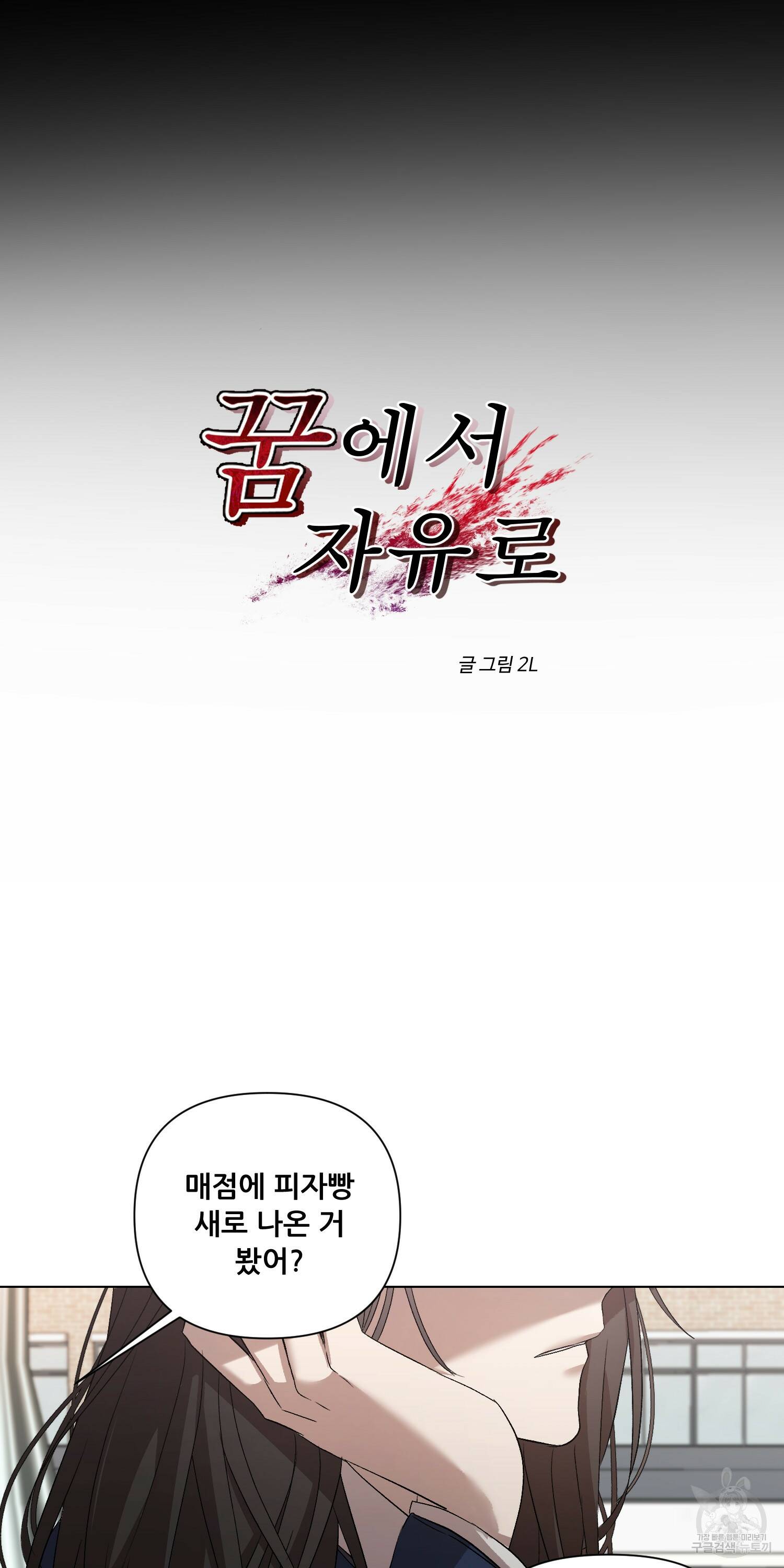 꿈에서 자유로 15화 11