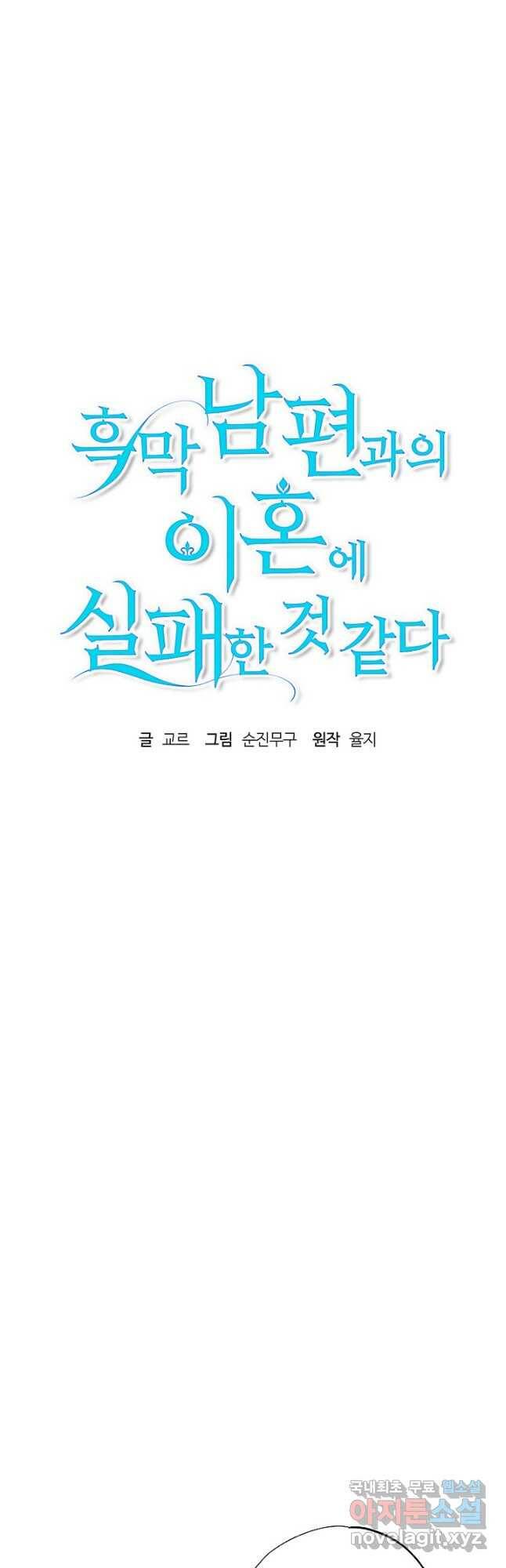 흑막 남편과의 이혼에 실패한 것 같다 28화 6