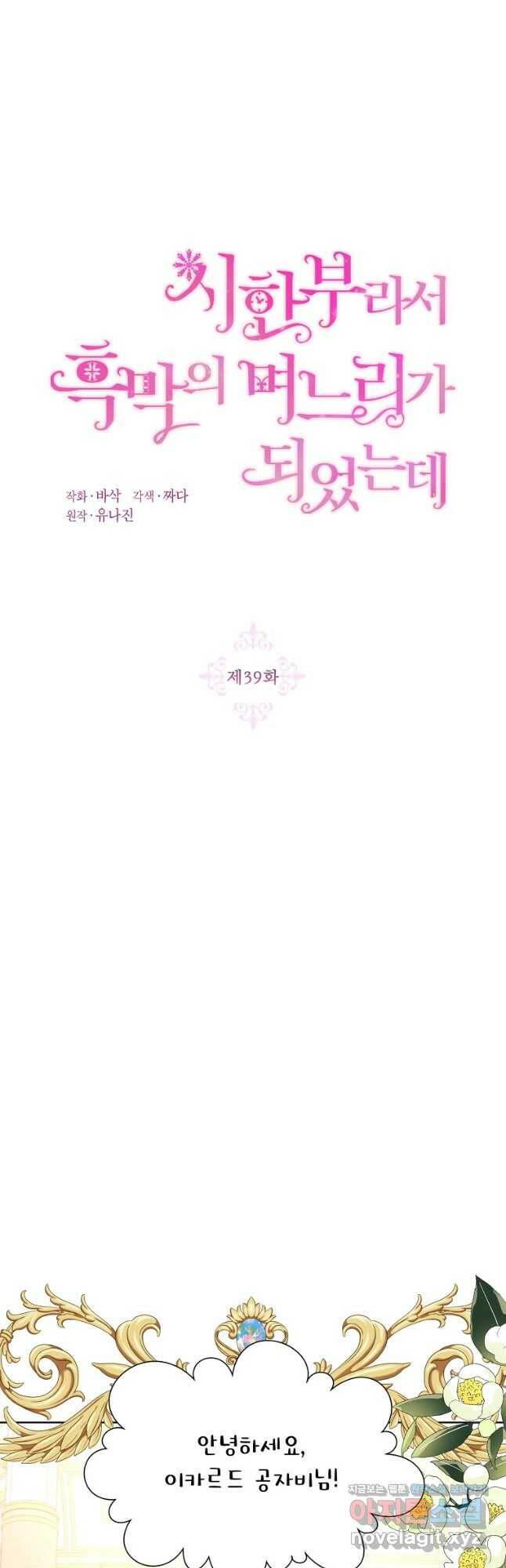 시한부라서 흑막의 며느리가 되었는데 39화 9