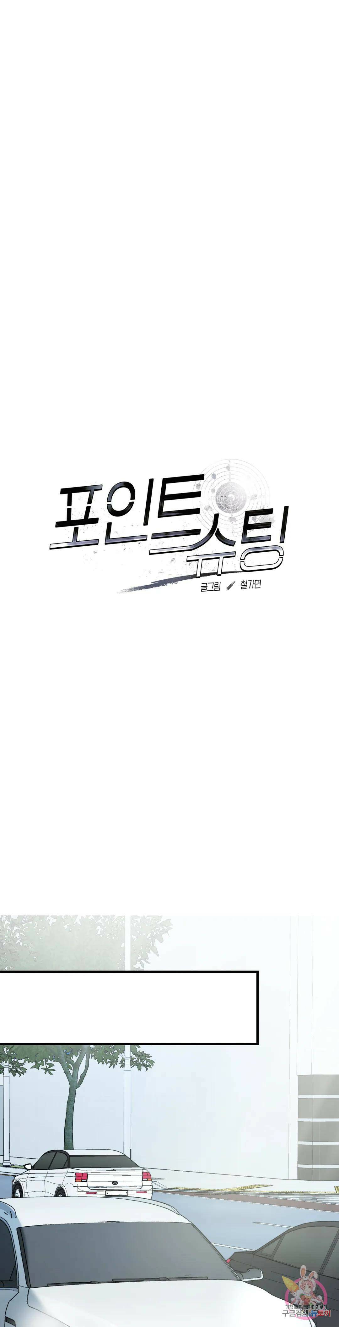 포인트 슈팅 7화 6