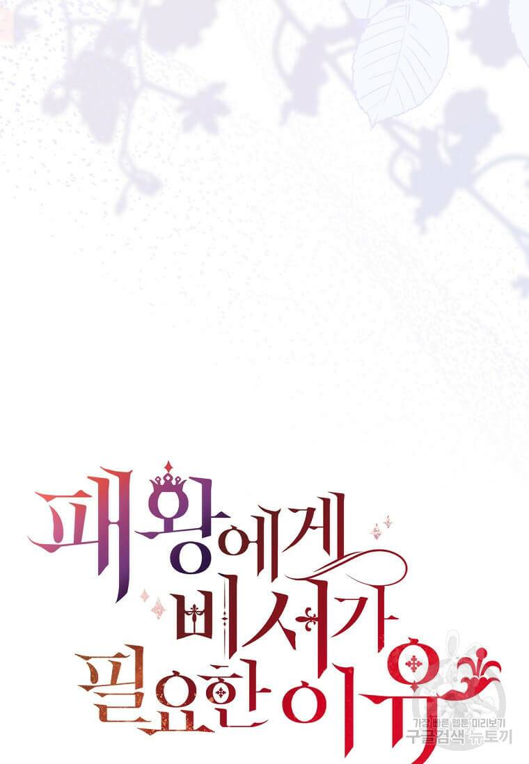 패왕에게 비서가 필요한 이유 87화 83