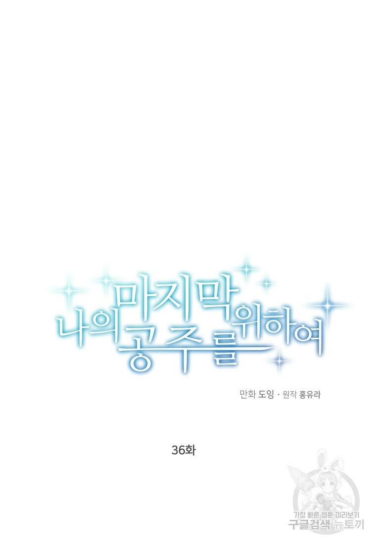 나의 마지막 공주를 위하여 36화 21