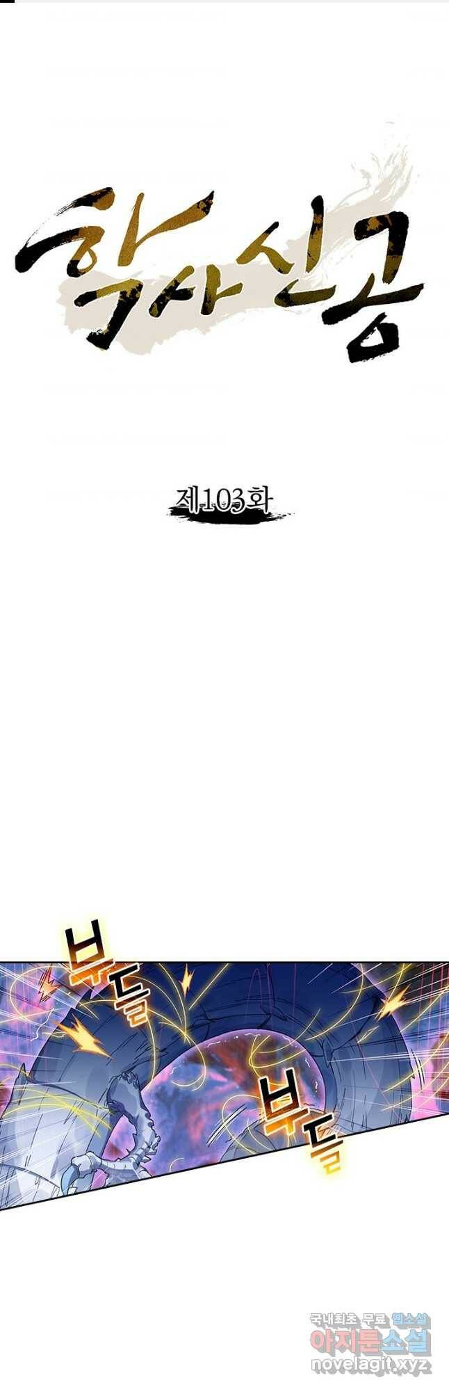 학사신공 103화 1