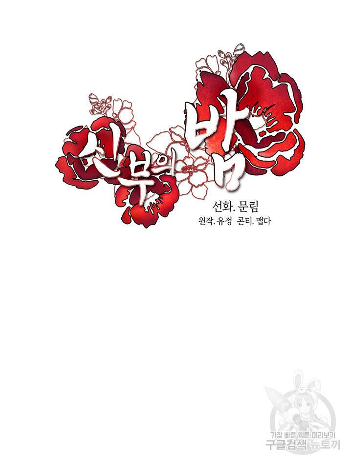 신부의 밤 23화 7