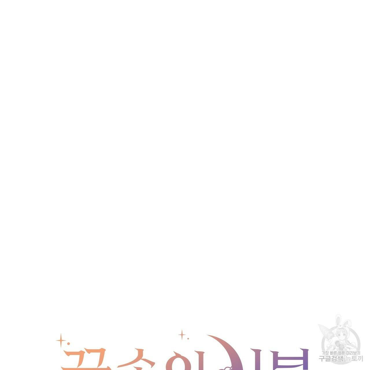 꿈속의 기분 54화 62