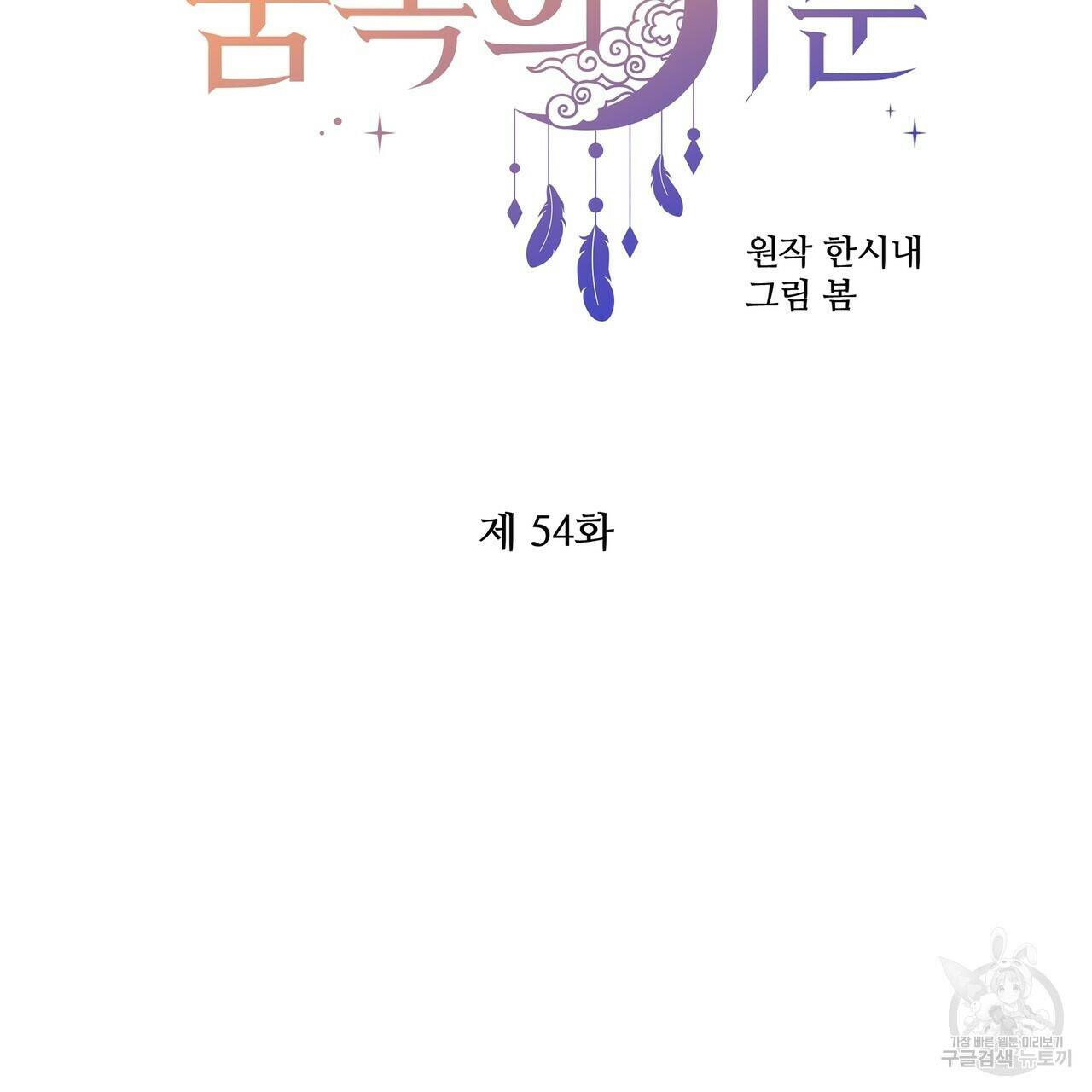 꿈속의 기분 54화 63