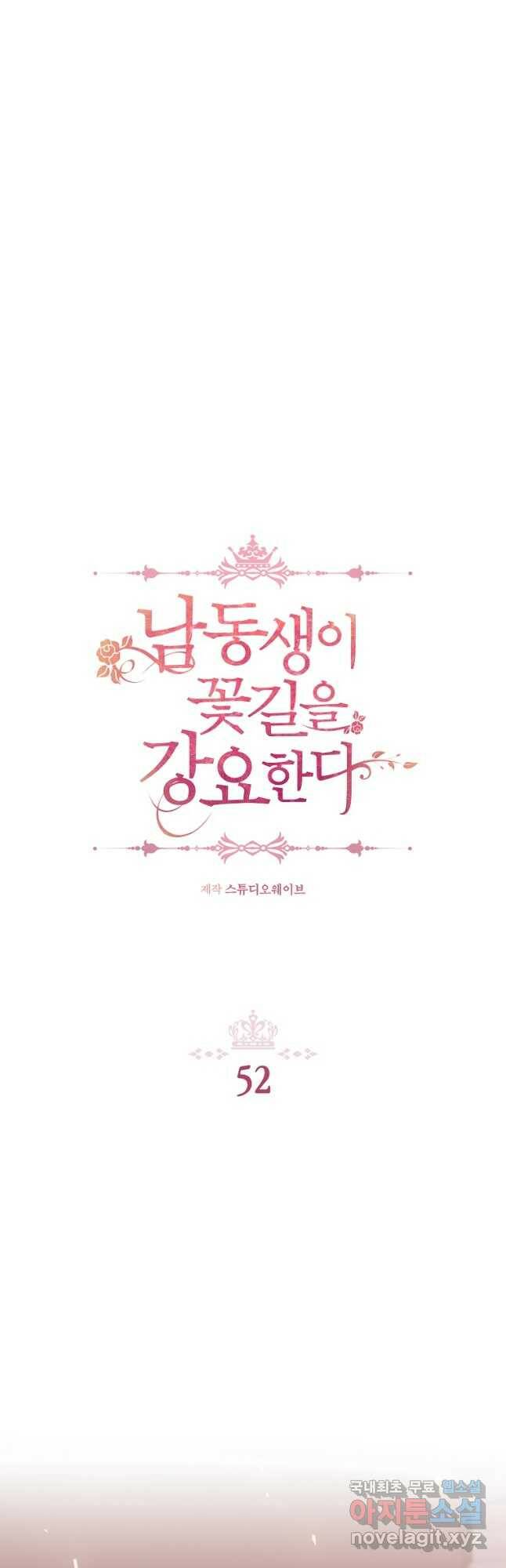 남동생이 꽃길을 강요한다 52화 10