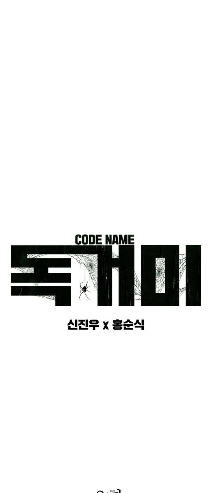 독거미 02화 4