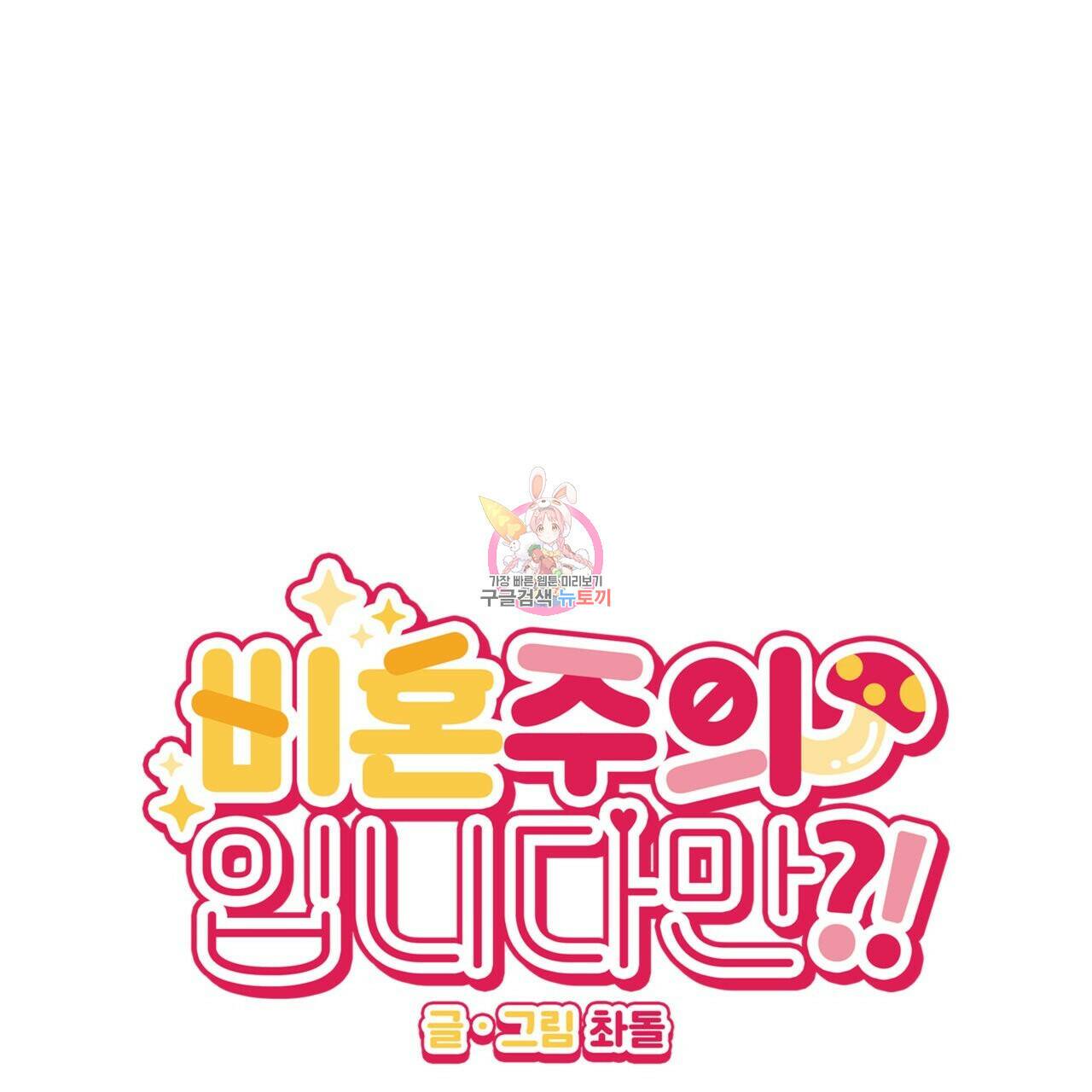 비혼주의입니다만?! 19화 1
