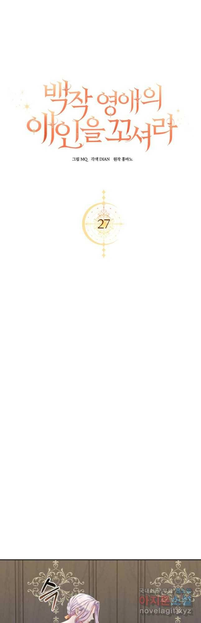 백작 영애의 애인을 꼬셔라 27화 10