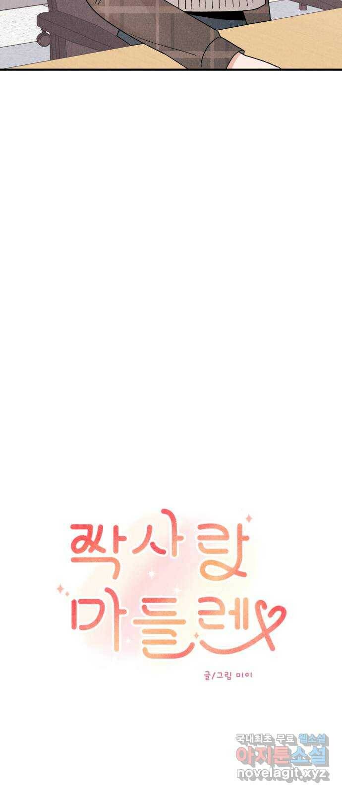 짝사랑 마들렌 47화 38