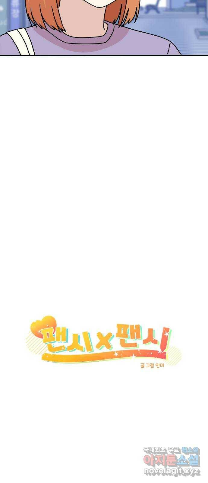 팬시X팬시 76화 14