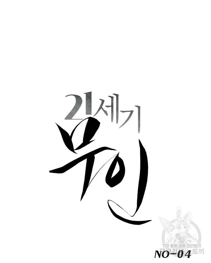 21세기 무인(카카오) 4화 4