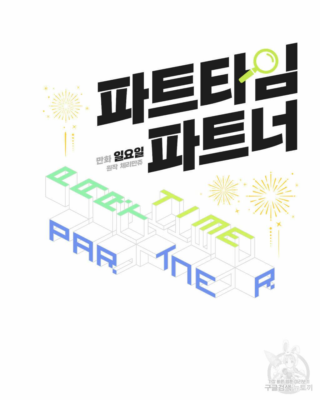 파트타임 파트너 18화 27