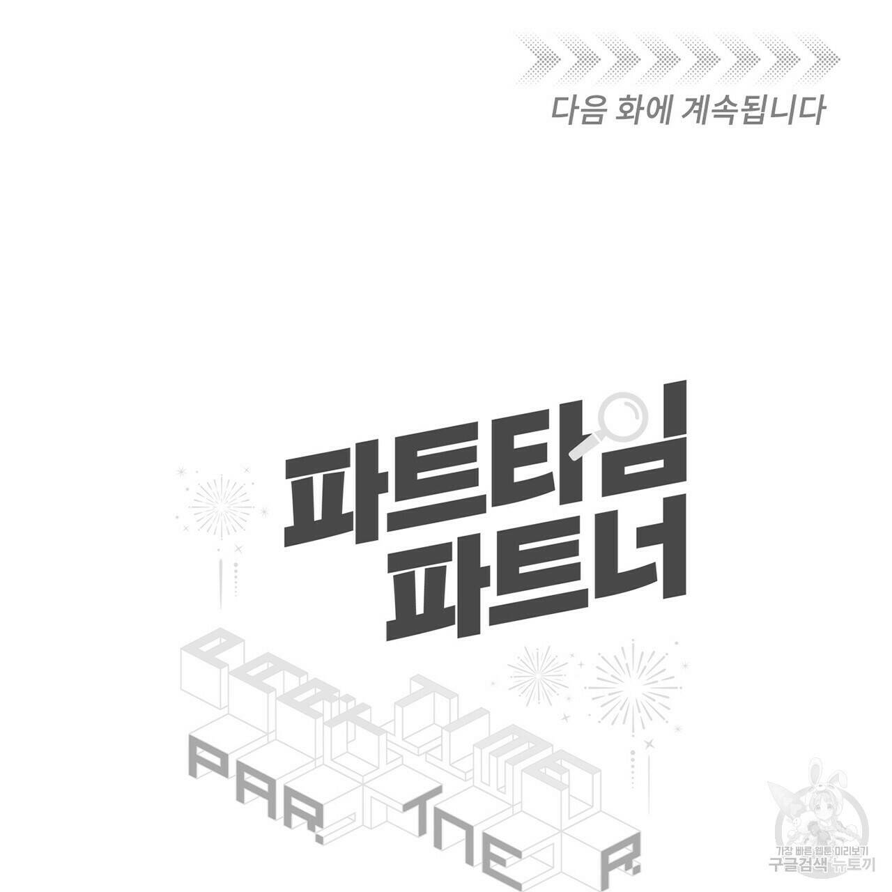 파트타임 파트너 18화 83