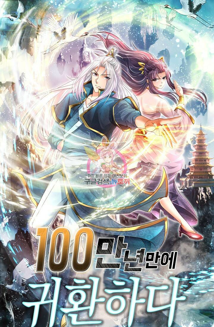 100만 년 만에 귀환하다 81화 1