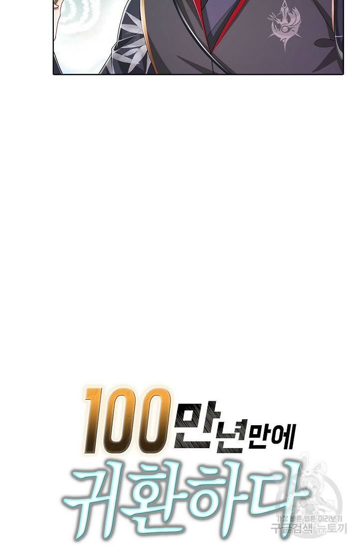 100만 년 만에 귀환하다 81화 75