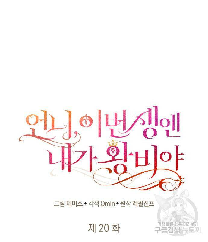 언니, 이번 생엔 내가 왕비야 20화 39