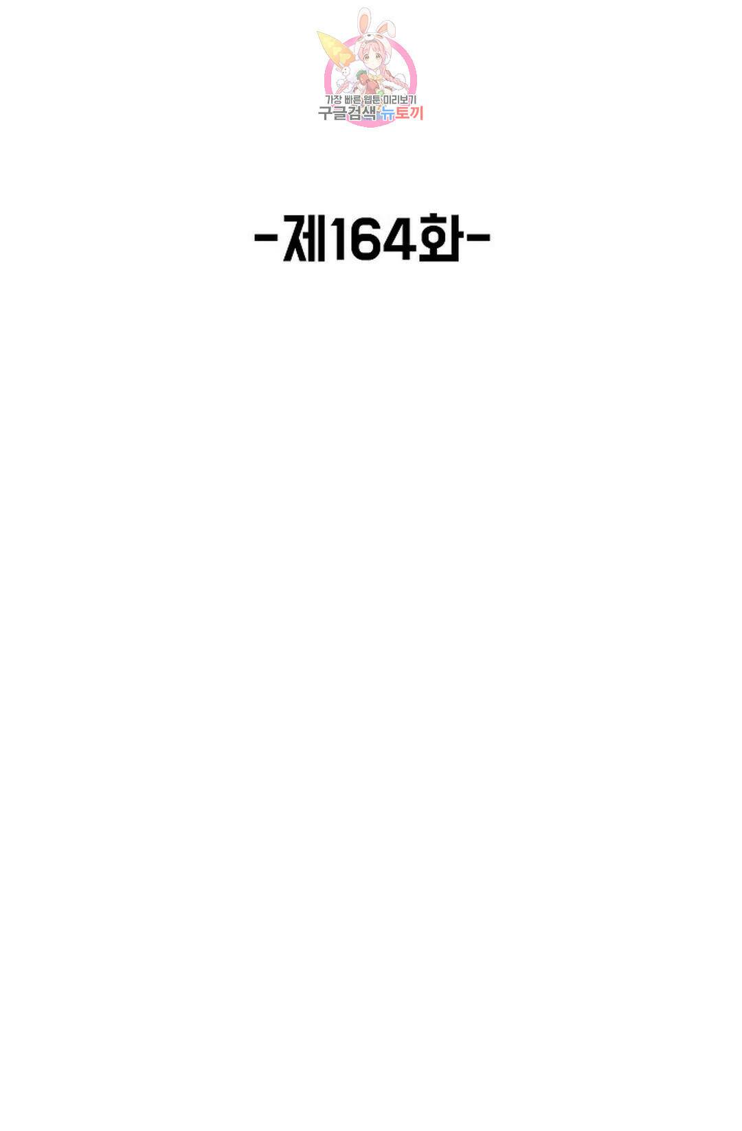 회귀하여 최강 신왕으로 164화 2