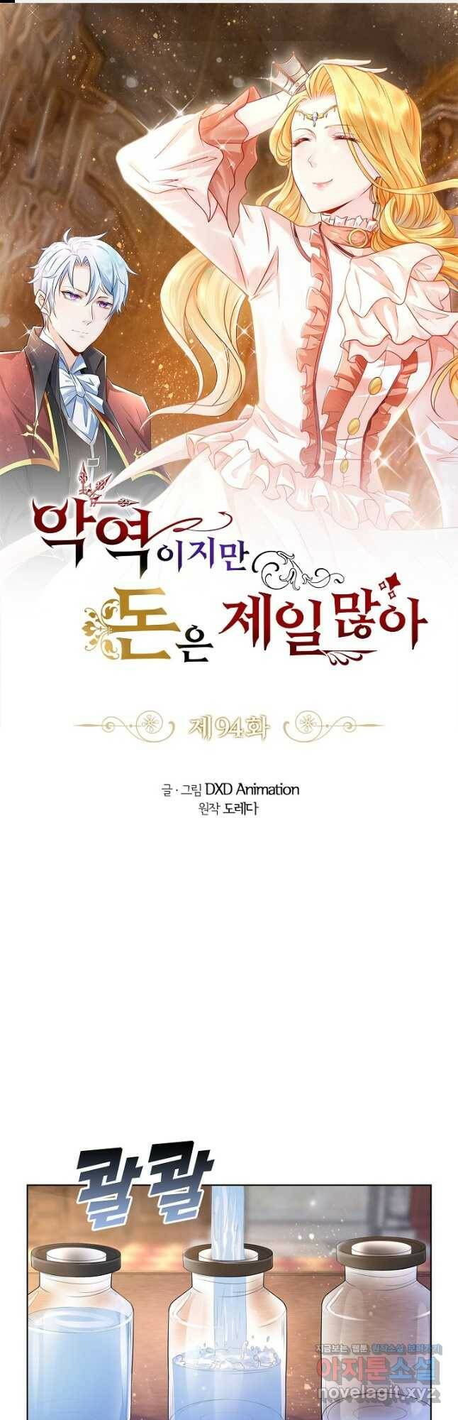 악역이지만 돈은 제일 많아 94화 1