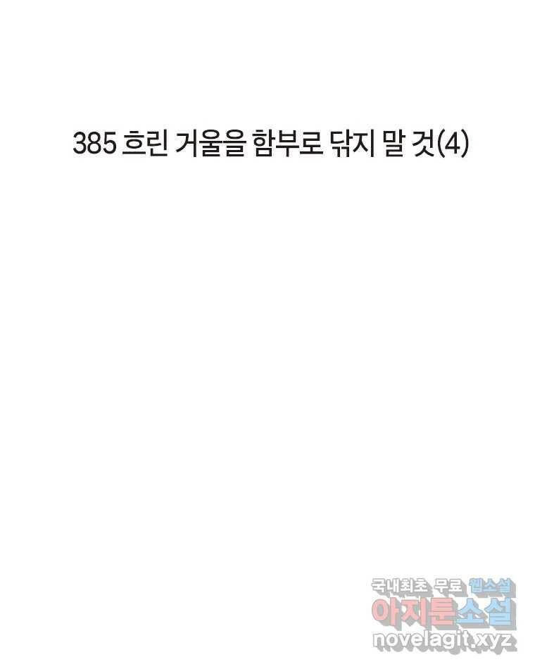이토록 보통의 385화 흐린 거울을 함부로 닦지 말 것(4) 2