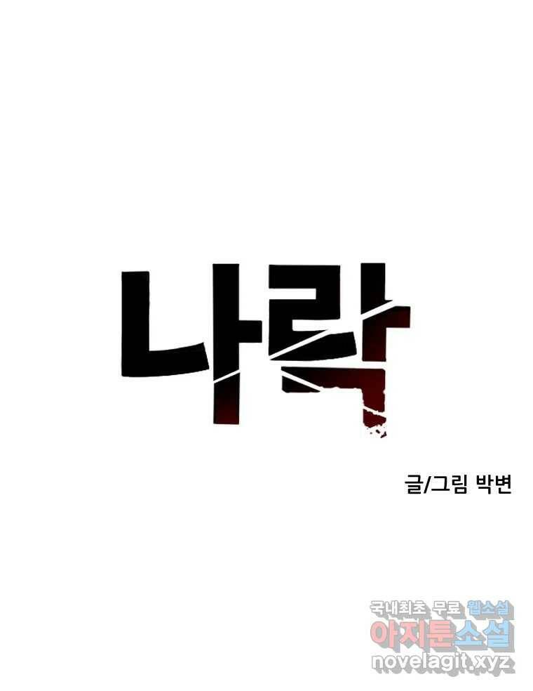 나락 9화 18