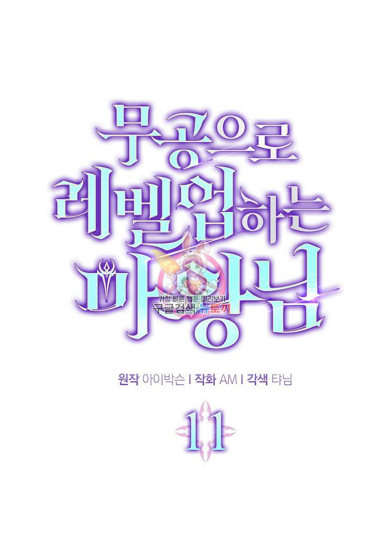 무공으로 레벨업하는 마왕님 11화 1
