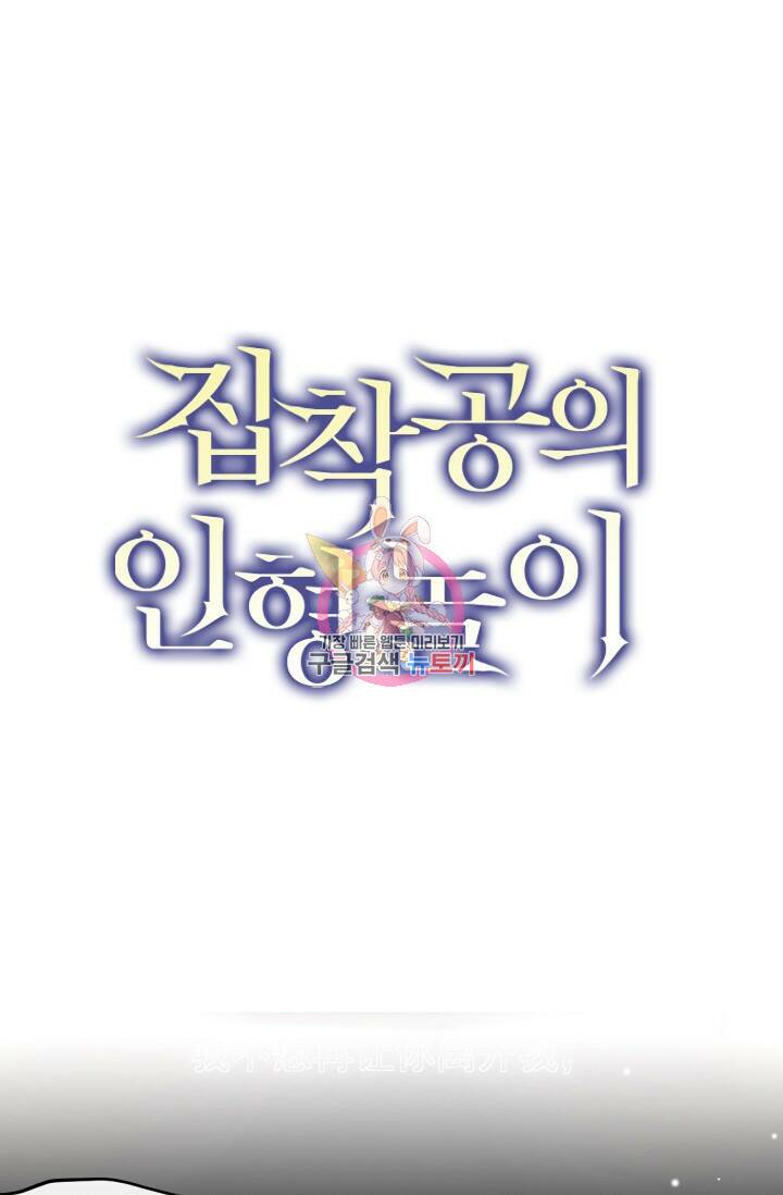 집착공의 인형놀이 57화 1