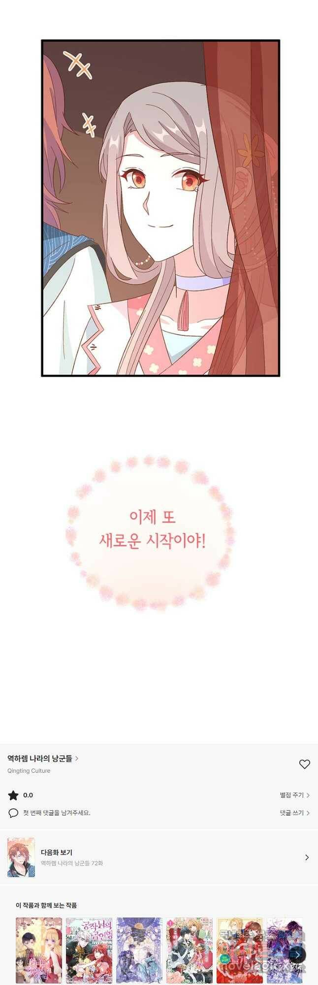역하렘 나라의 낭군들 71화 36