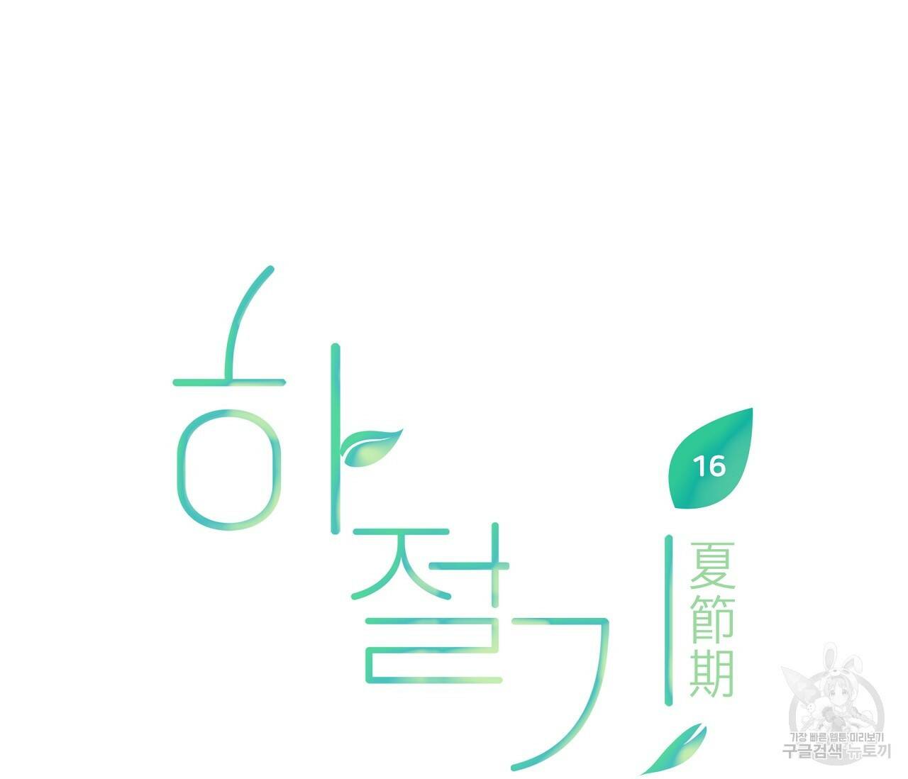 하절기 16화 15