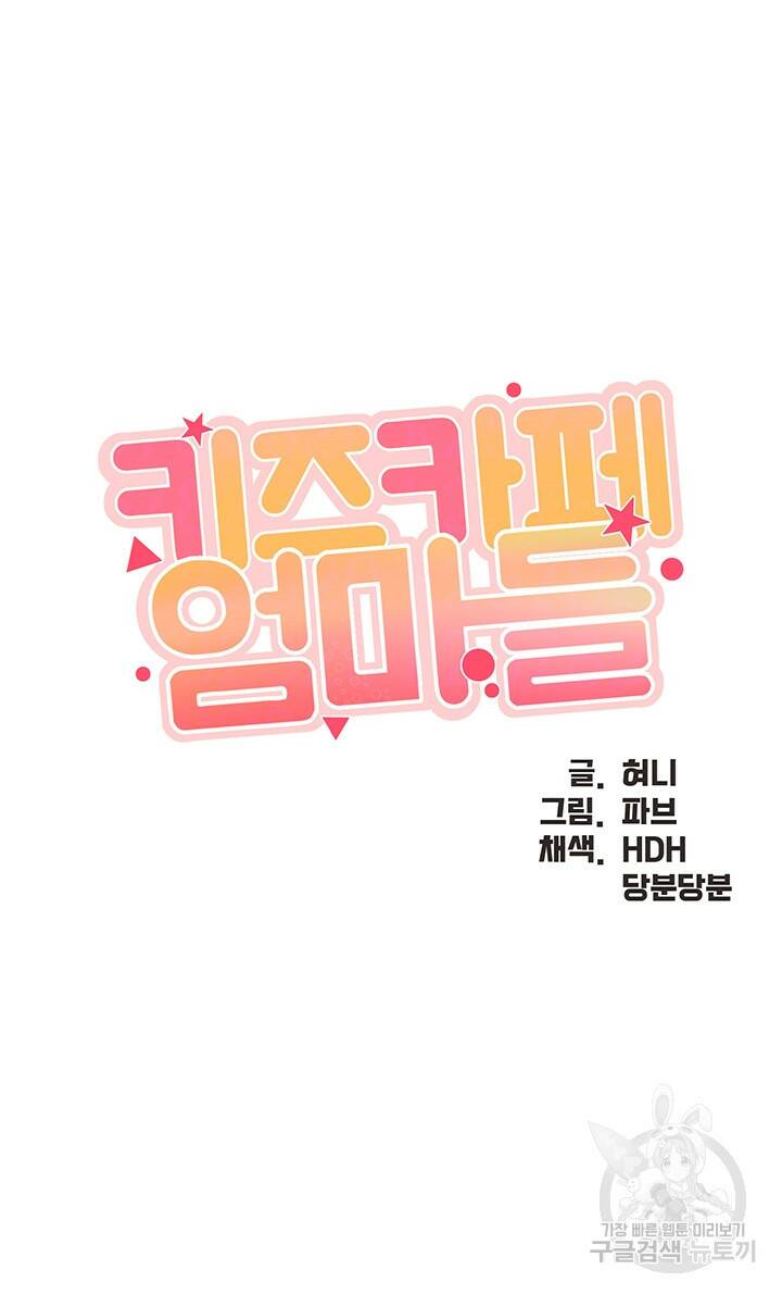 키즈카페 엄마들 36화 4