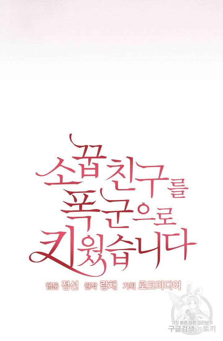 소꿉친구를 폭군으로 키웠습니다 79화 4