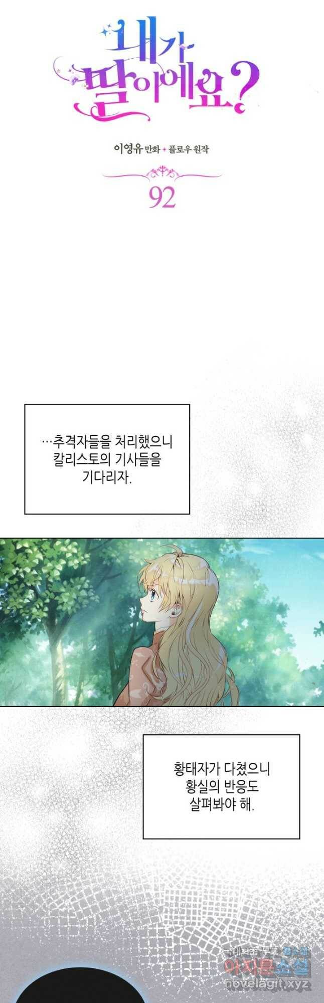 내가 딸이에요? 92화 9