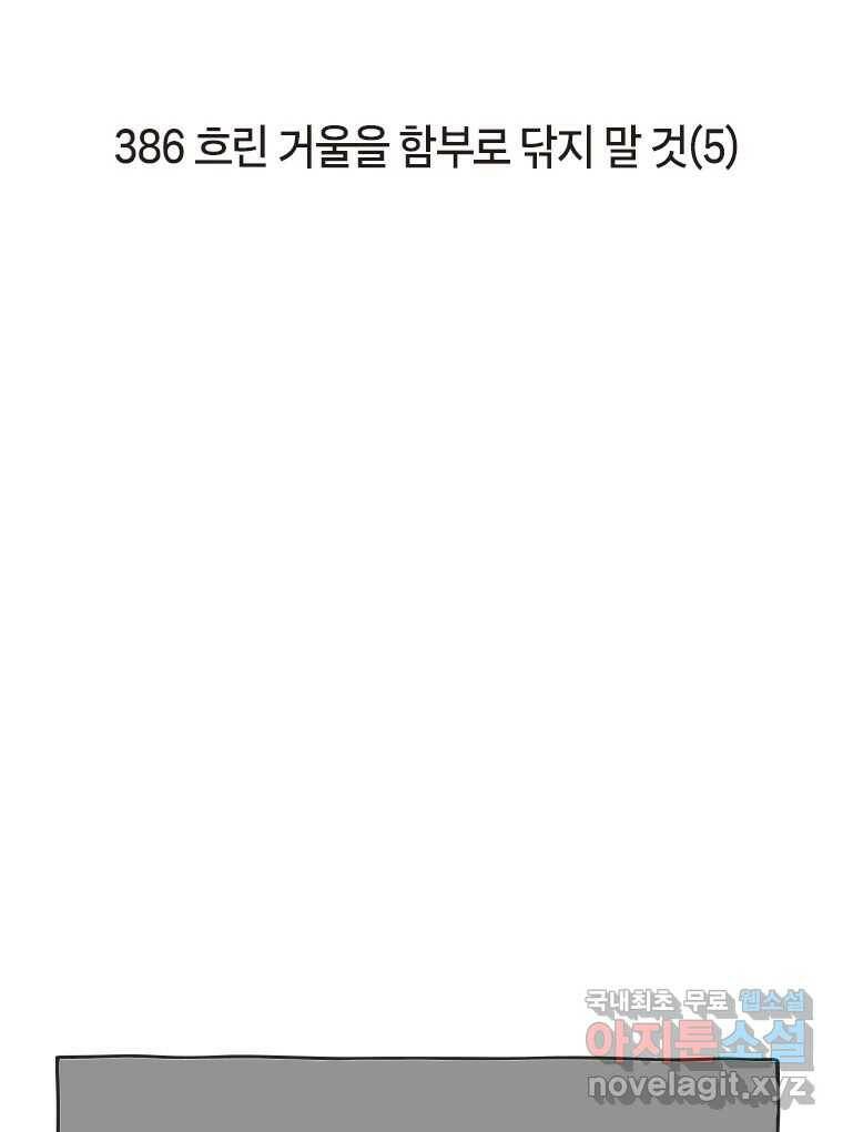 이토록 보통의 386화 흐린 거울을 함부로 닦지 말 것(5) 2