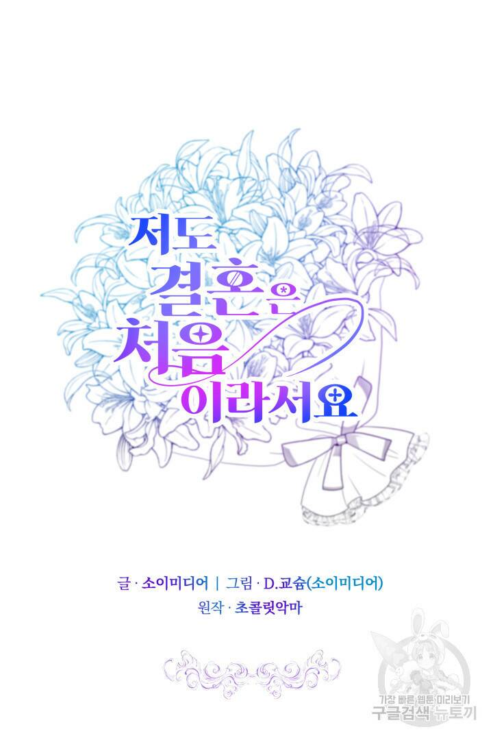 저도 결혼은 처음이라서요 41화 36