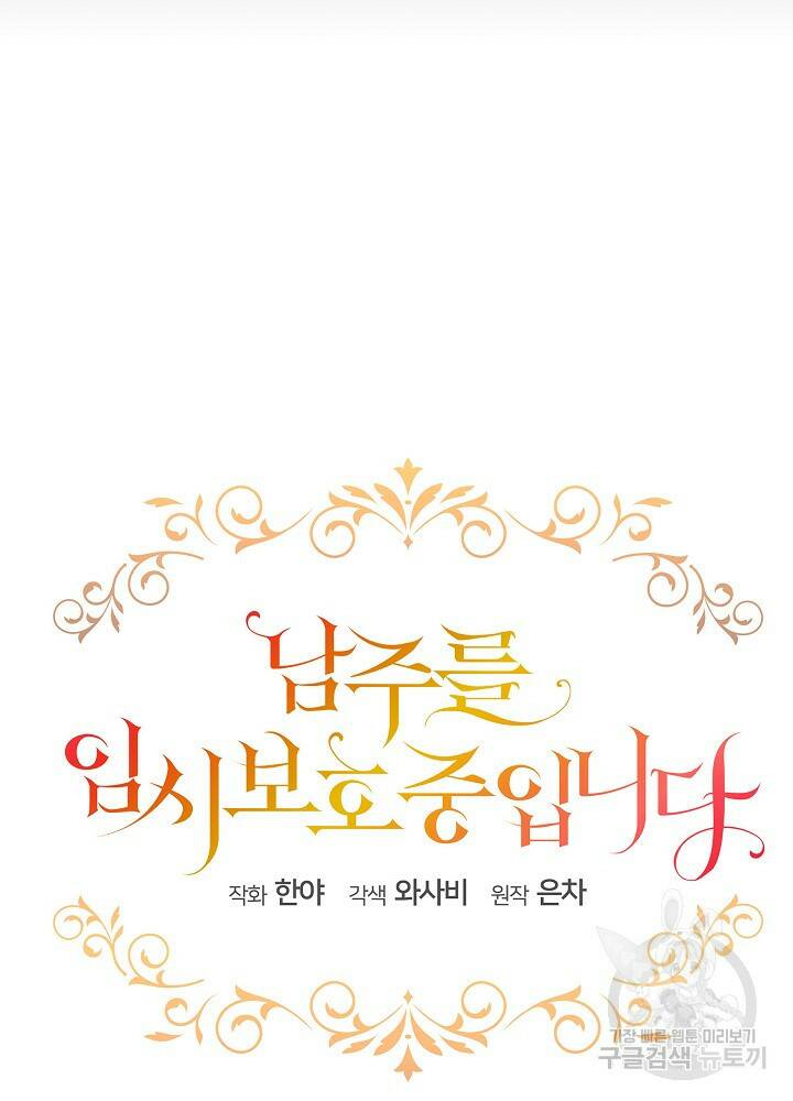남주를 임시보호 중입니다 2화 38