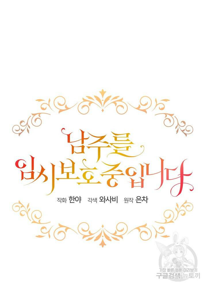 남주를 임시보호 중입니다 8화 3