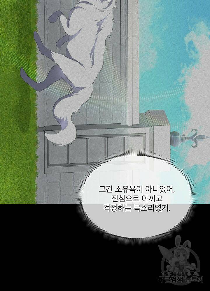 남주를 임시보호 중입니다 8화 82