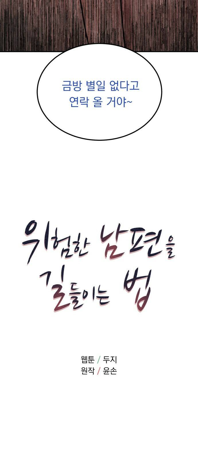 위험한 남편을 길들이는 법 42화: 마지막이라는 마음으로 5