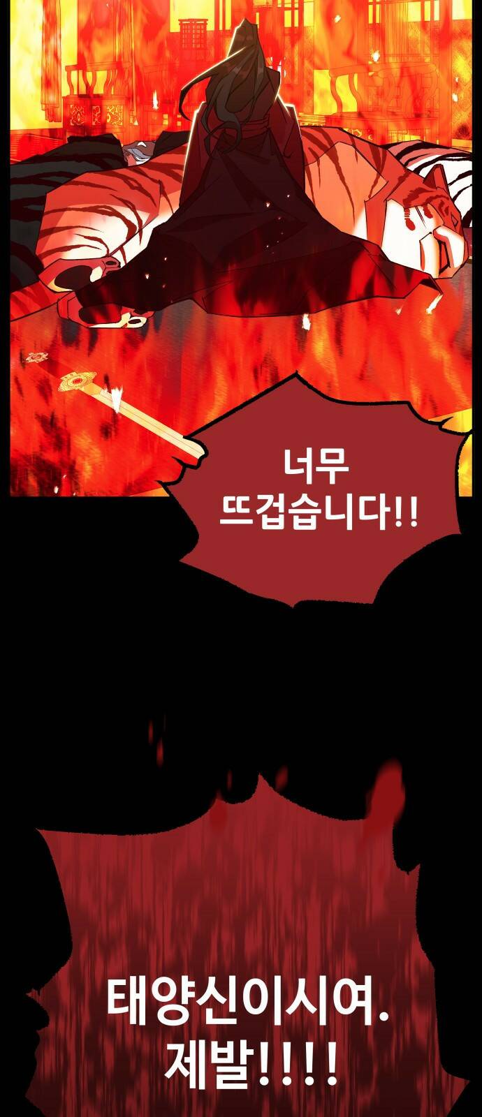 여신님의 호랑이 공략법 1화 : 태양신 모하 6