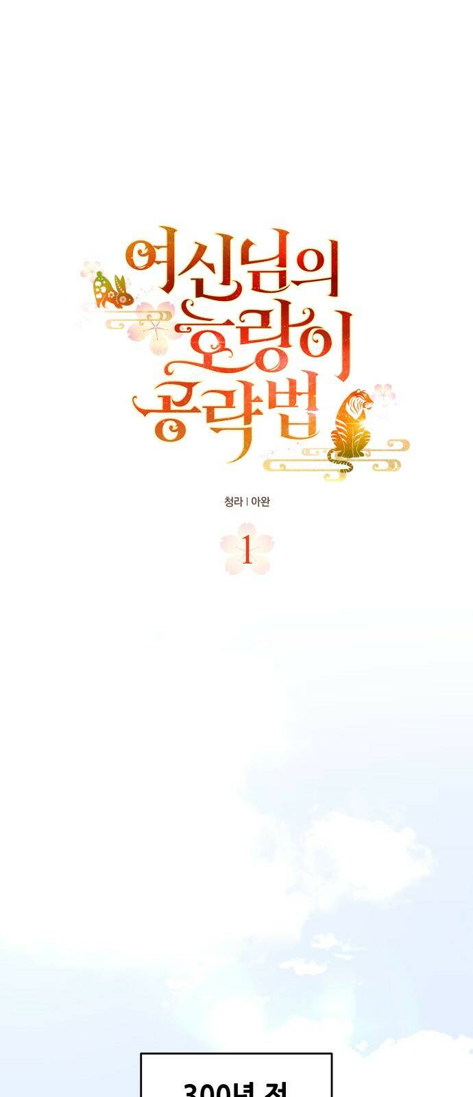 여신님의 호랑이 공략법 1화 : 태양신 모하 18