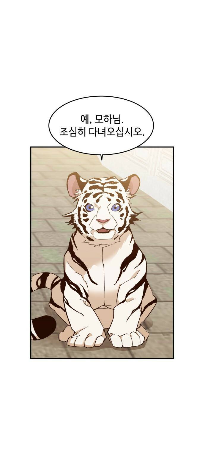 여신님의 호랑이 공략법 1화 : 태양신 모하 22