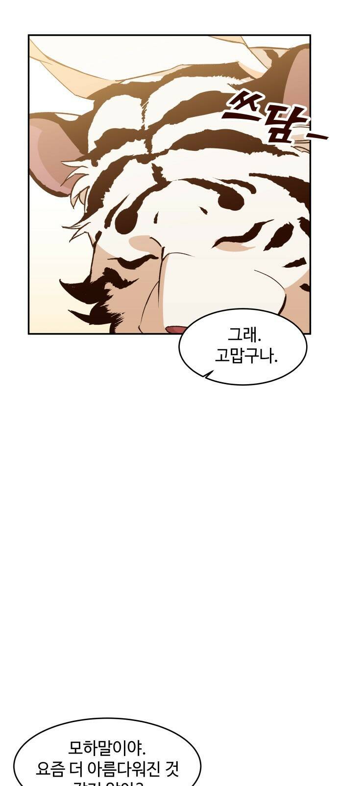 여신님의 호랑이 공략법 1화 : 태양신 모하 23